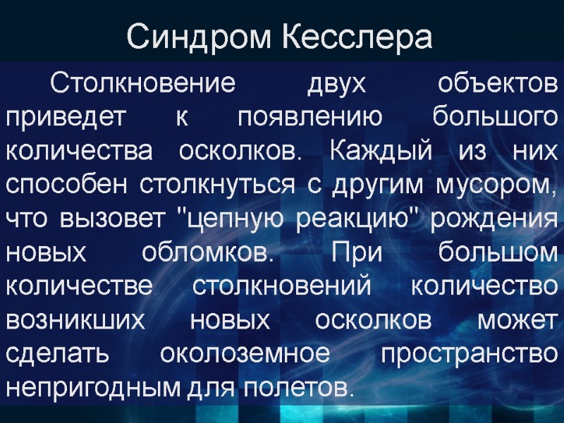 Синдром Кесслера  Столкновение двух объектов приведет к появлению большого количества осколков. Каждый из